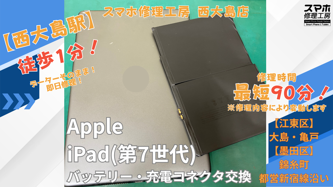 iPad第7世代｜バッテリー交換・充電コネクタ交換修理｜江東区大島・錦糸町付近でデータそのまま修理ならスマホ修理工房 西大島店